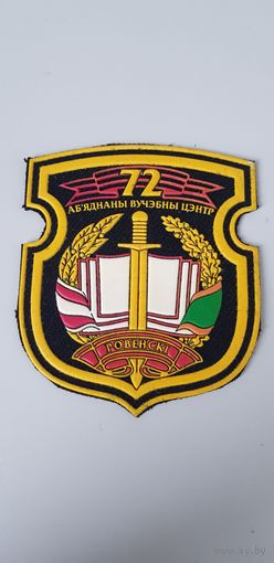 Шеврон 72 объединенный учебный центр Беларусь