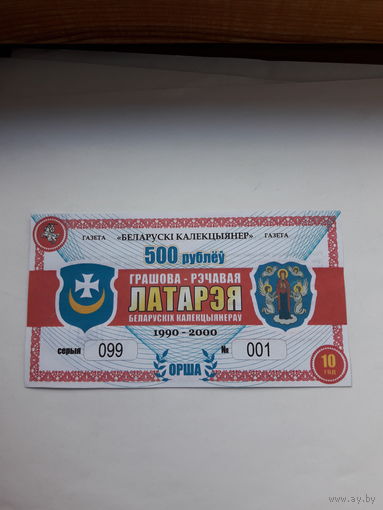 Лотерейный билет ДВЛ газета Беларуски Калекцыянер тир. 100 (не состоялась) Орша