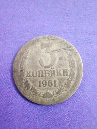 СССР 3 копейки 1961
