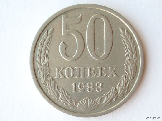 50 копеек 1983