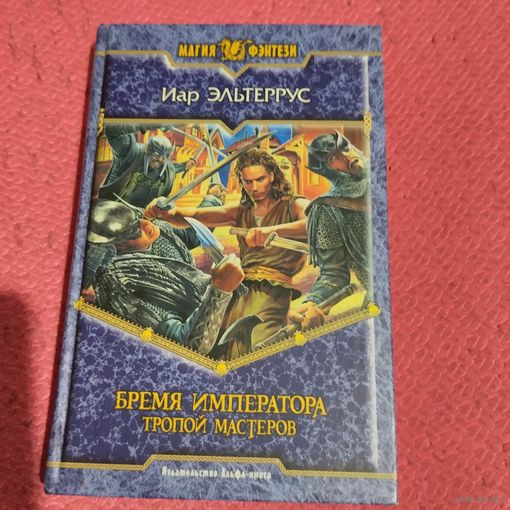Иар Эльтеррус.   Бремя императора.  Тропой мастеров.