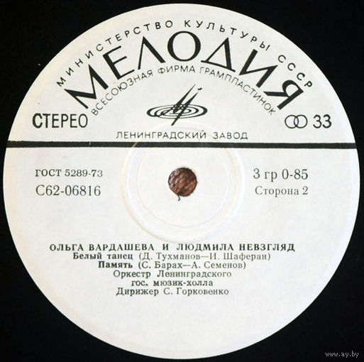 Ольга Вардашева и Людмила Невзгляд – Момчета / Печаль Порта / Белый Танец / Память, EP 1977