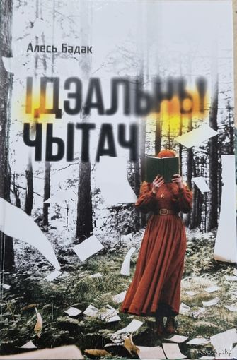Ідэальны чытач