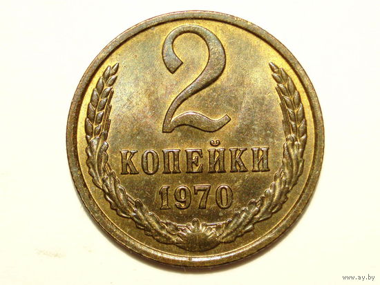2 копейки 1970 Супер!