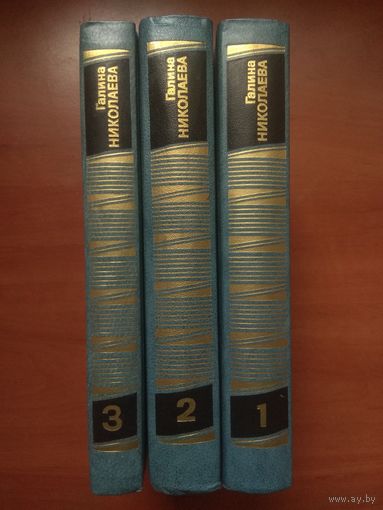 ГАЛИНА НИКОЛАЕВА. Собрание сочинений в трёх томах (комплект). РАСПРОДАЖА!!!