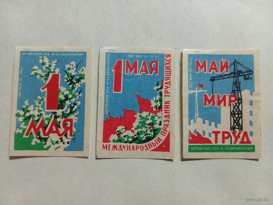 Спичечные этикетки ф.Барнаул. 1 Мая. 1960 год