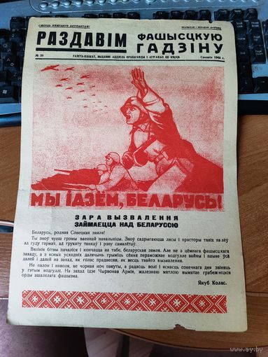 Плакат - газета "Раздавим фашистскую гадину" номер 39.