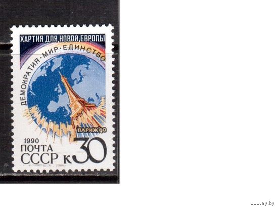 СССР-1990, (Заг.6213)  ** , Парижская хартия