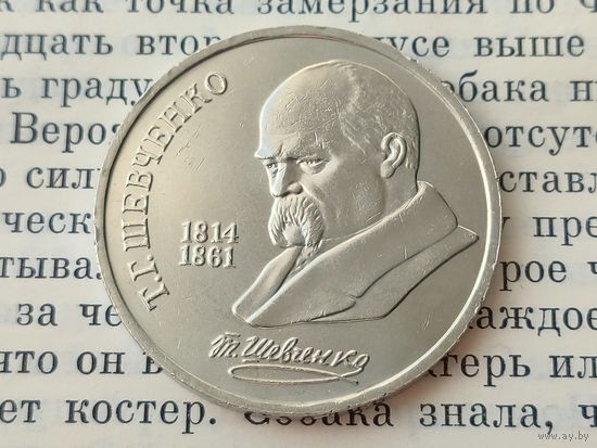 СССР. 1 рубль 1989 - 175 лет со дня рождения украинского поэта Т. Г. Шевченко. Торг.