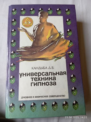 Кандыба Д. Универсальная техника гипноза