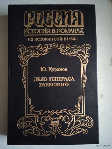 Россия.история в романах.дело генерала раевского