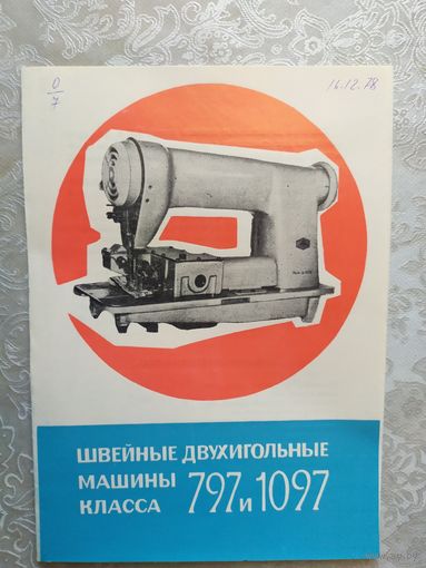 Паспорт-инструкция "Швейная промышленная машина СССР"\Д