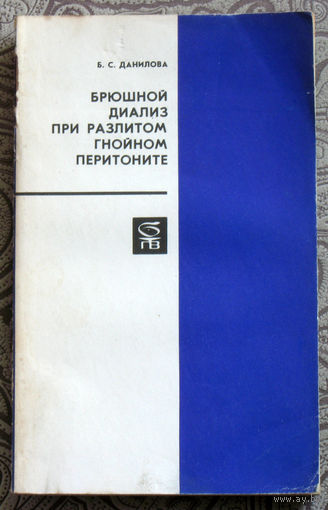 Б.С.Данилова Брюшной диализ при разлитом гнойном перитоните.