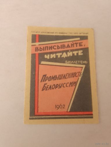 Спичечные этикетки ф.Борисов.Выписывайте, читайте бюллетень "Промышленность Белоруссии"