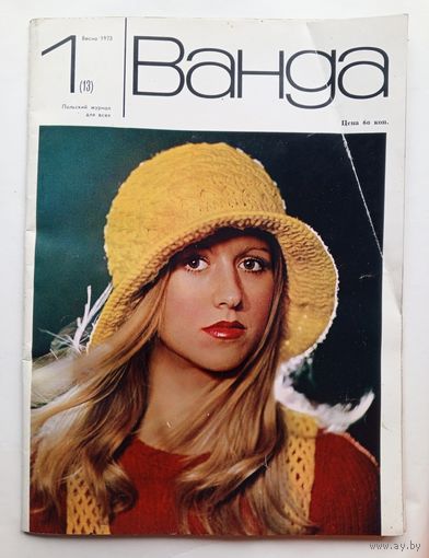 Журнал "ВАНДА". Польский журнал для всех.  Весна 1973 года.