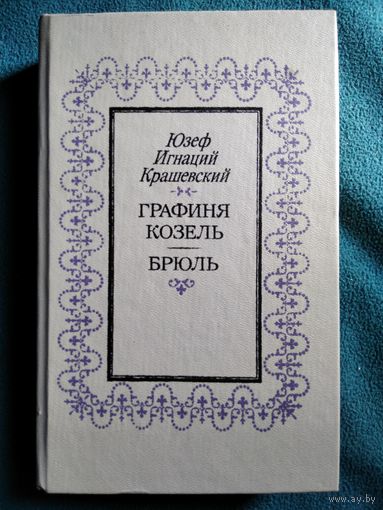 Ю.И. Крашевский  Графиня Козель. Брюль