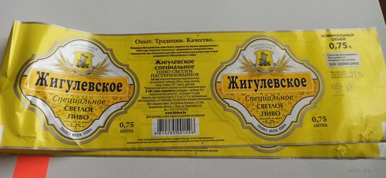 Этикетки от пива Лидское "Жигулевское". (л)0,75литра