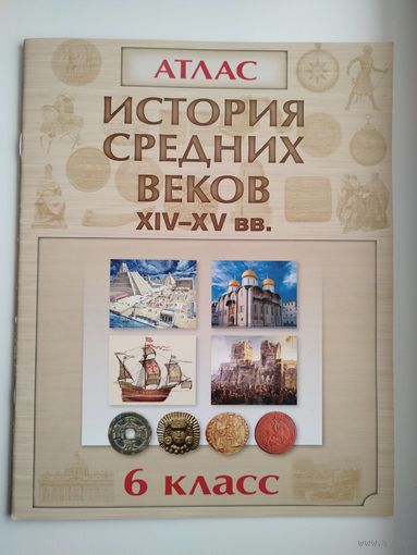 История средних веков. Атлас. 6класс