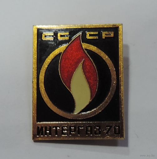 Значок "Интергаз-70 СССР". Алюминий.