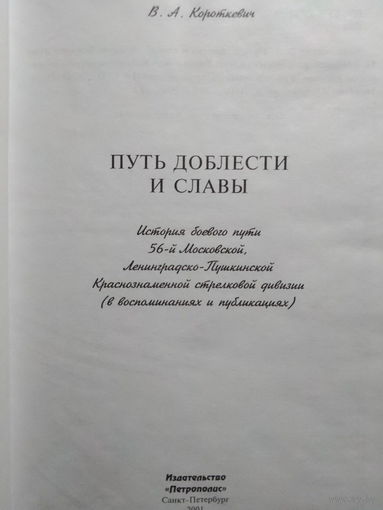 Короткевич В.А.. Путь доблести и славы. 2001 год