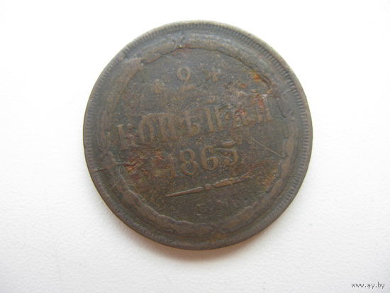 2 копейки 1865