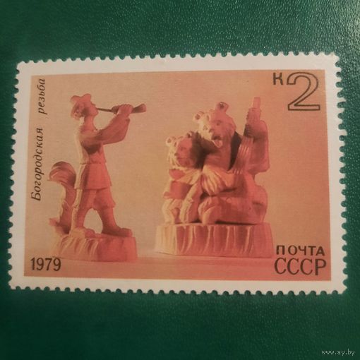 СССР 1979. Богородская резьба