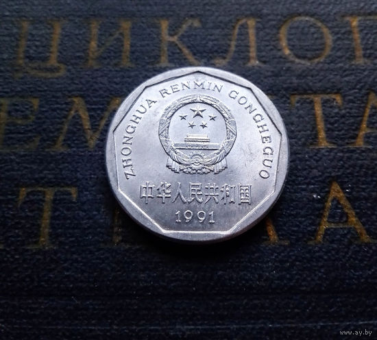 1 цзяо 1991 Китай #01 UNC