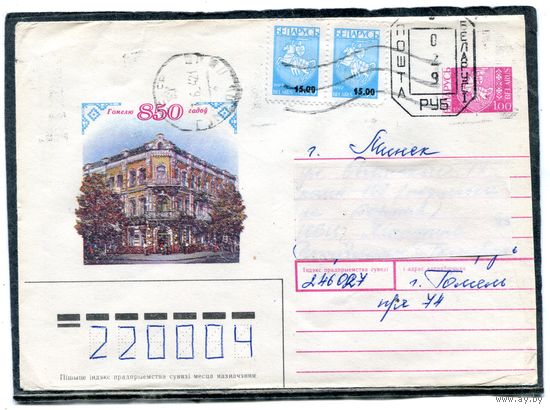 Беларусь. ХМК. Конверт п.п. Штемпель переоценки. Провизорий. 850 лет Гомелю. Гашение Гомель 1994