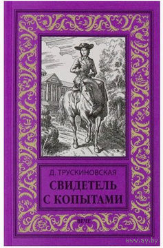 Свидетель с копытами | Трускиновская Далия Мейеровна БПНФ