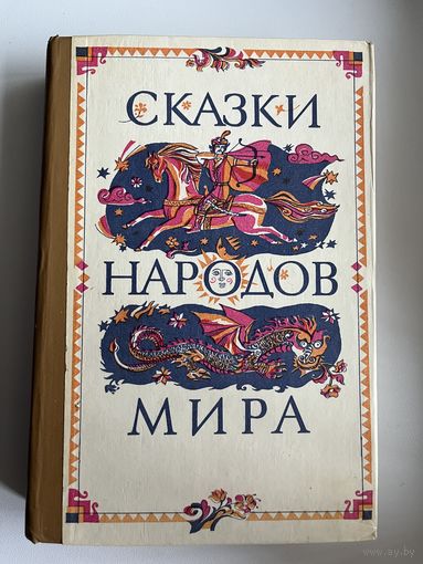 Сказки народов мира. Составитель М. Сулейменов