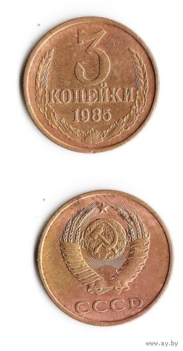 3 копейки СССР 1985 года