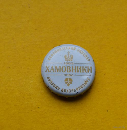 Пивная крышка.