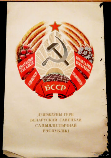 Плакат. 1958 .Государственный Герб БССР.