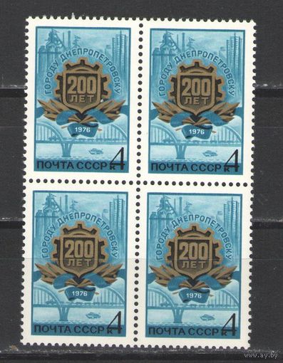 Марки СССР. 1976г. "200 лет Днепропетровску" (кварта)