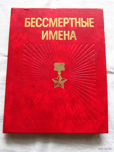 25-33 Бессмертные имена Минск Беларусь 1979