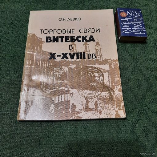 О.Н.Левко Торговые связи Витебска в Х-XVIII вв. Минск 1989г.
