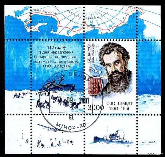 110 лет со дня рождения О.Ю. Шмидта Беларусь 2001 год (432) серия из 1 блока