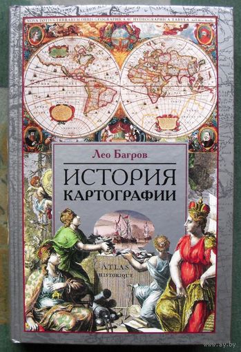 История картографии. Лео Багров.