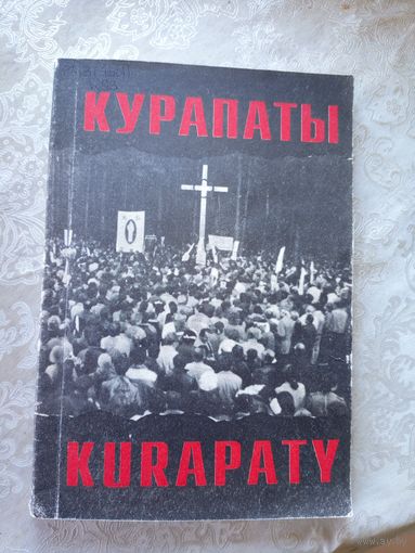 Курапаты\08