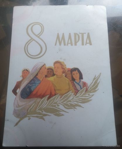 1959 год Н.Акимушкин 8 марта