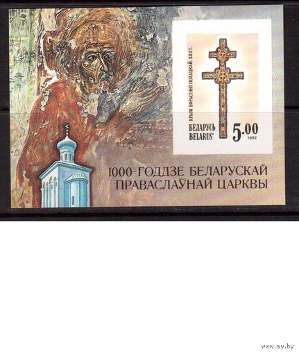 Беларусь-1992,(Мих.Бл.1В)  Крест Евросиньи Полоцкой