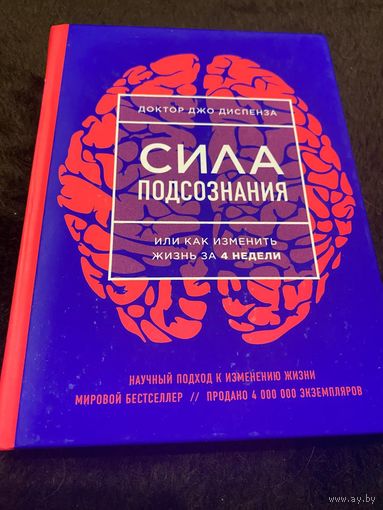 Диспенза Джо. Сила подсознания, или Как изменить жизнь за 4 недели. 2019г.