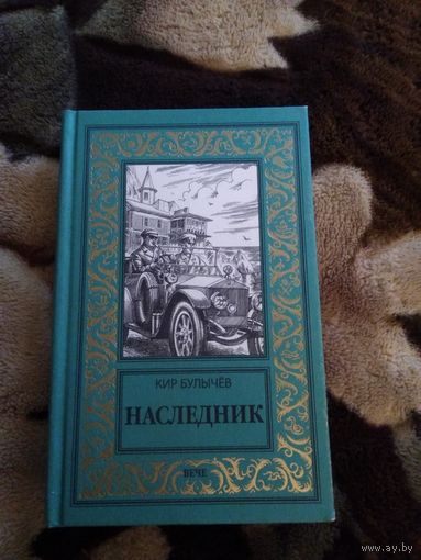 Наследник бпнф