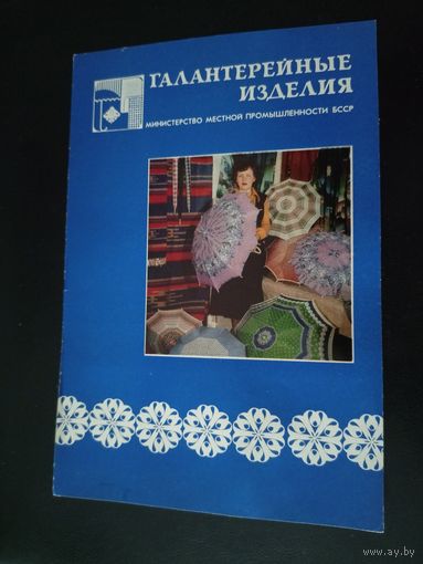 Рекламная листовка БССР\1