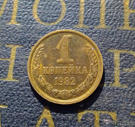 1 копейка 1982 СССР #33