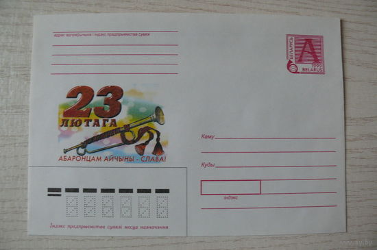 1999, ХМК, Беларусь; Свирид А.; 23 февраля (на белорусском языке, 23 лютага).