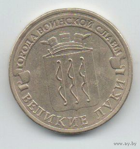 РОССИЙСКАЯ ФЕДЕРАЦИЯ  10 рублей 2012 ВЕЛИКИЕ ЛУКИ