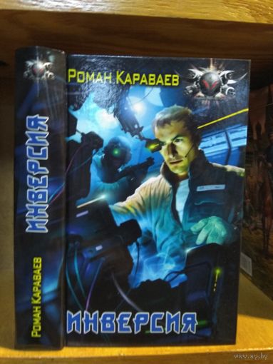 Караваев Роман "Инверсия". Серия "Боевая фантастика".
