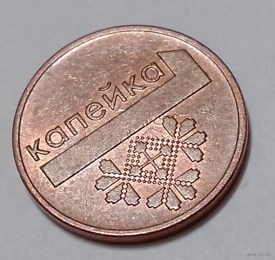 Республика Беларусь 1 копейка 2009 брак, холостое соударение штемпелей на аверсе и реверсе.