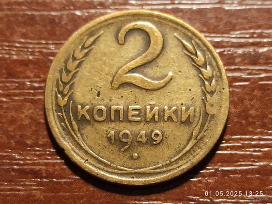2 копейки 1949